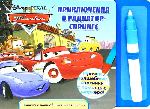 Приключения в Радиатор-Спрингс. Тачки