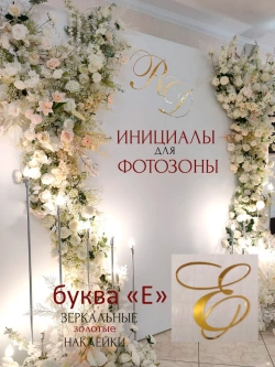 Инициалы для декора фотозоны на свадьбу буква "Е"