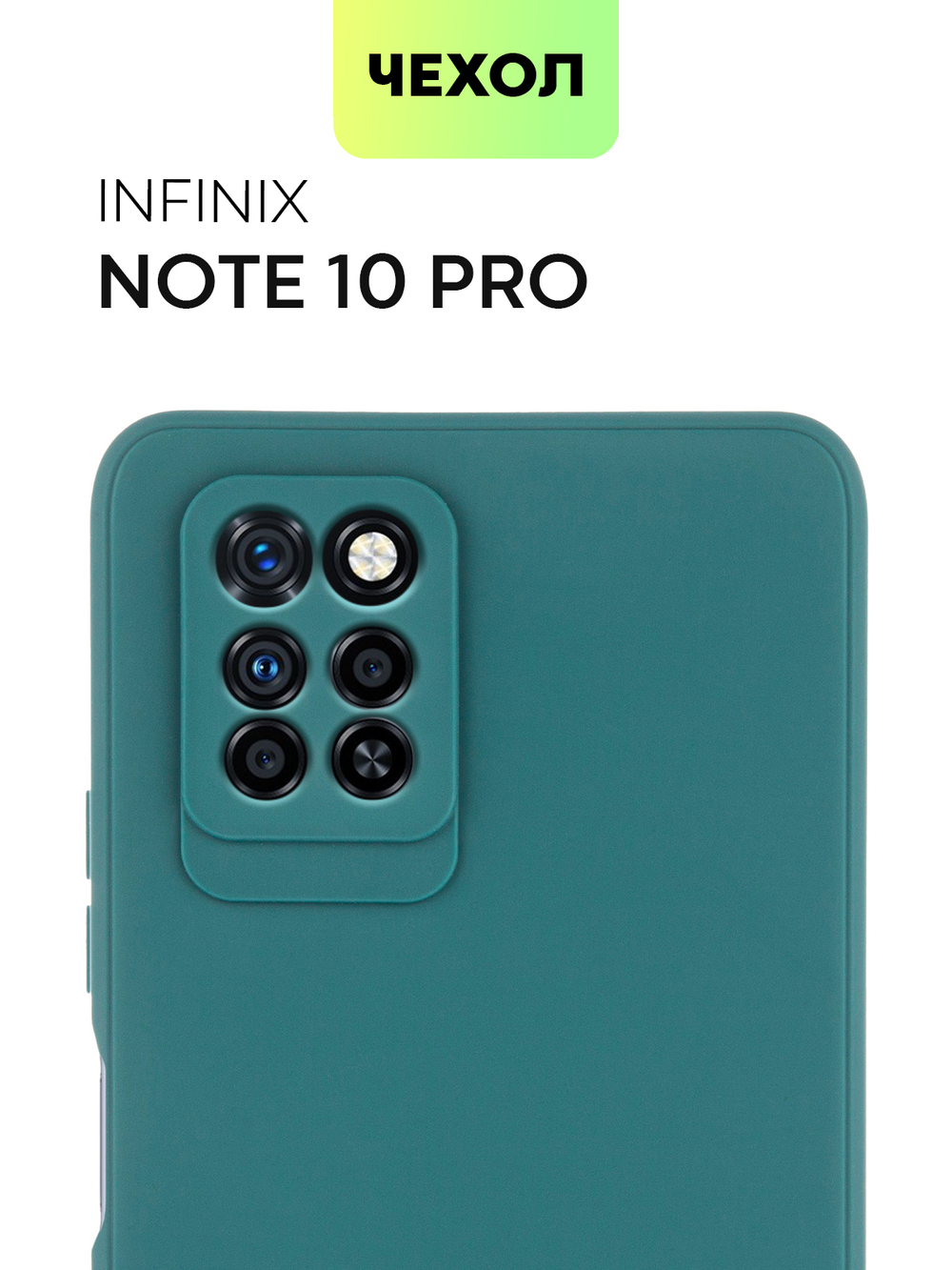 Чехол BROSCORP для Infinix Note 10 Pro оптом (арт. INF-NOTE10PRO-COLOURFUL-DARKGREEN)