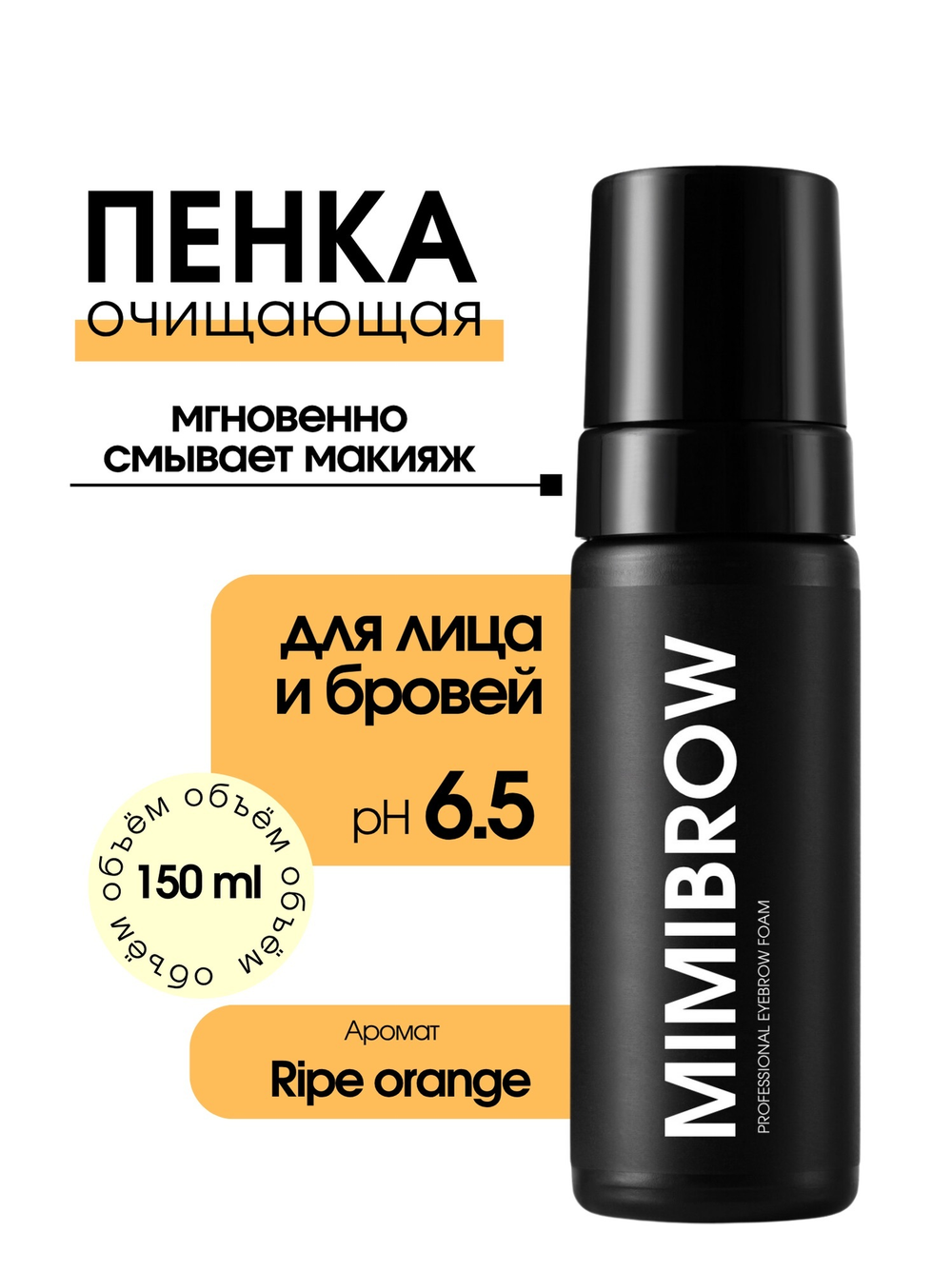 Пенка для бровей MimiLash pH 6.5 MIMIBROW Ripe orange 150 ml