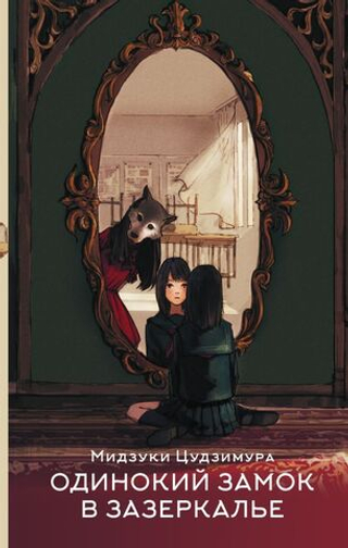 Одинокий замок в зазеркалье. Мидзуки Цудзимура