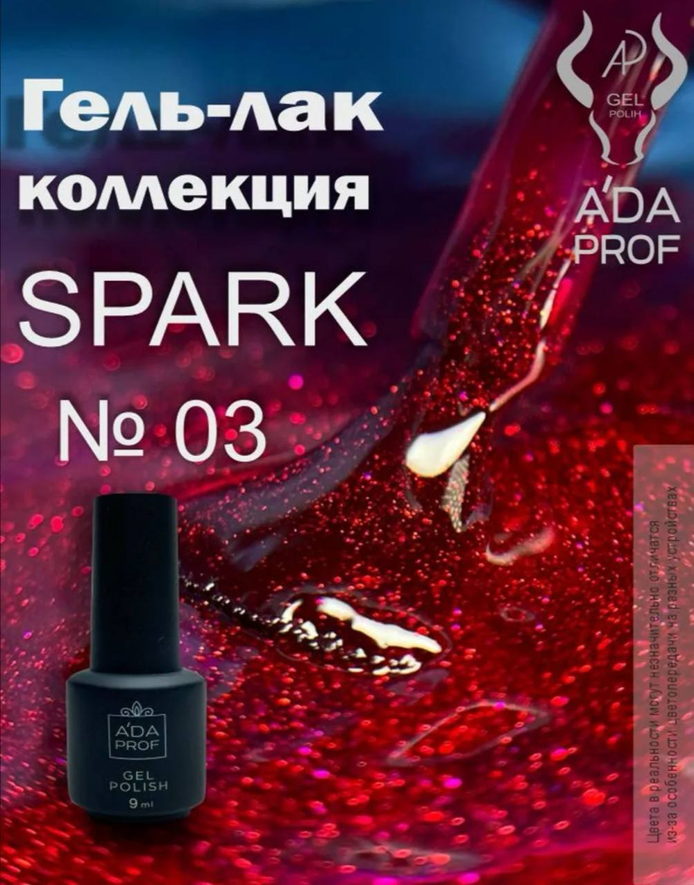 Гель-лак Spark, 9 ml № 03