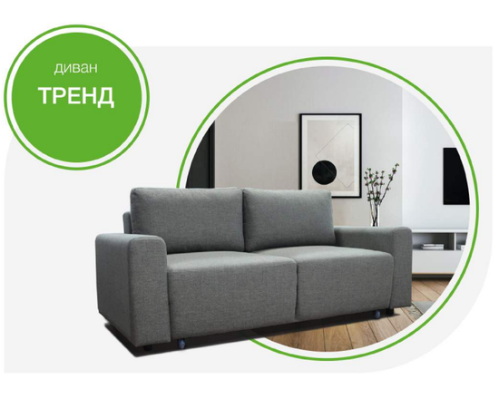 Диван ТРЕНД