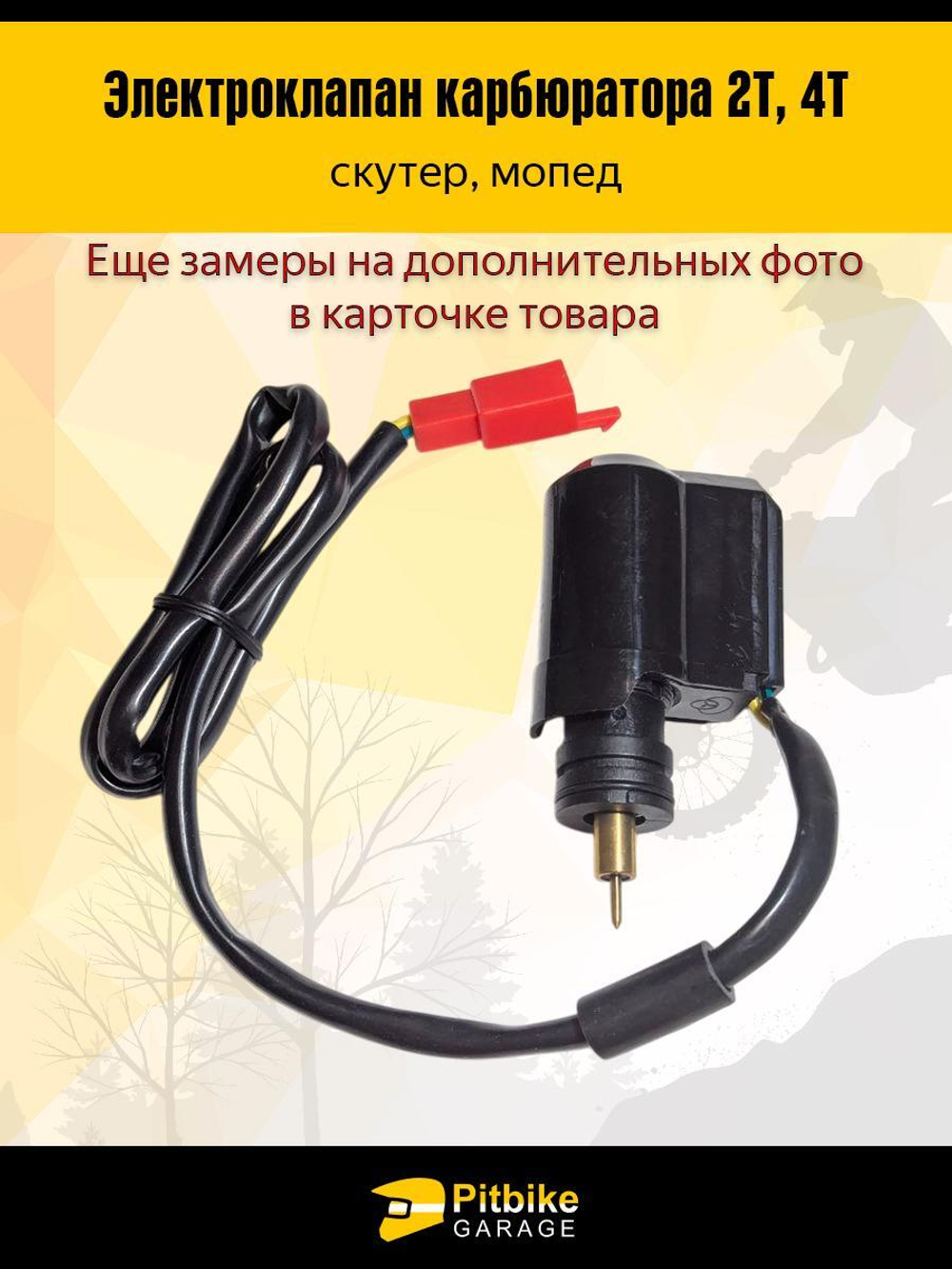 Электроклапан карбюратора 2Т, 4Т для скутера