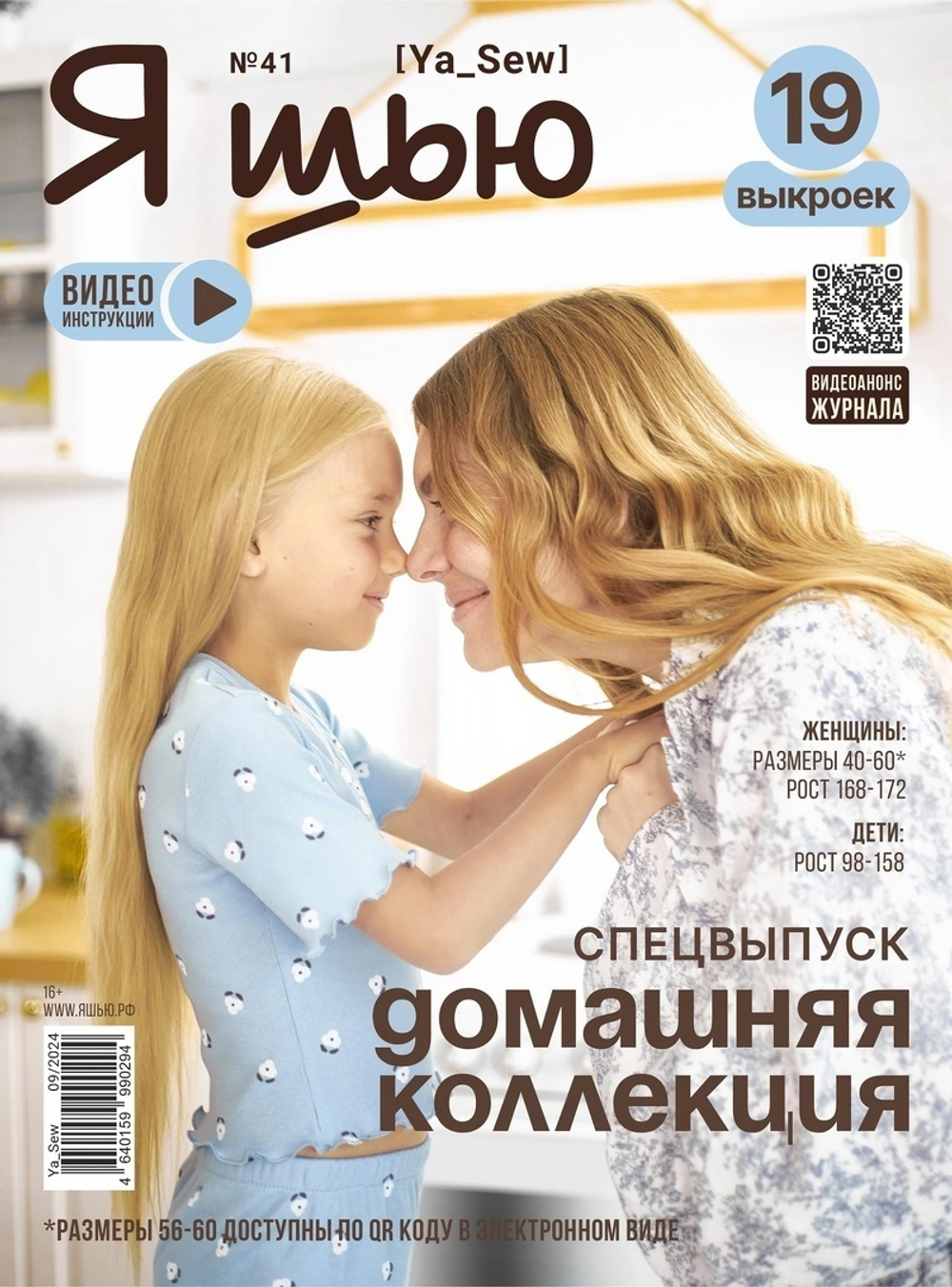 Ya_sew (Я_Шью) №41 Домашняя коллекция (КРВ377) (МРЦ520р)