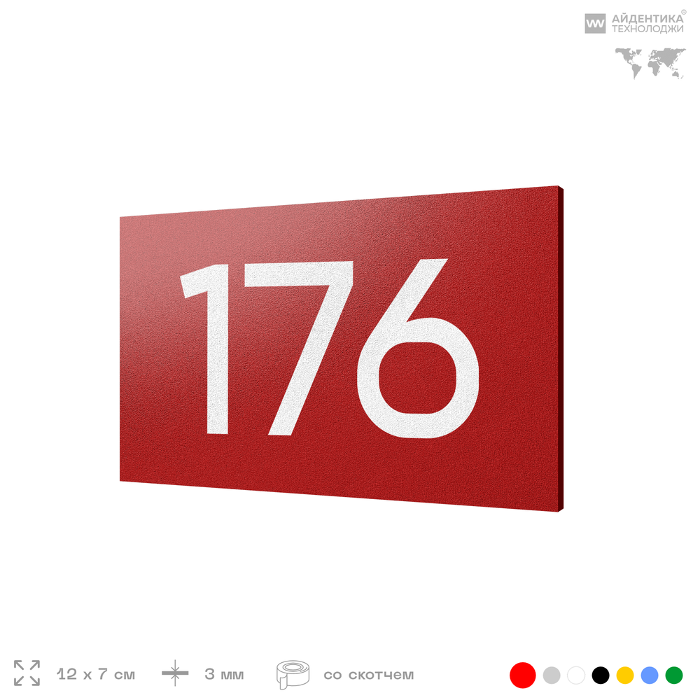 Номер на дверь 176, табличка на дверь для офиса, квартиры, кабинета, аудитории, склада, красная 120х70 мм, Айдентика Технолоджи