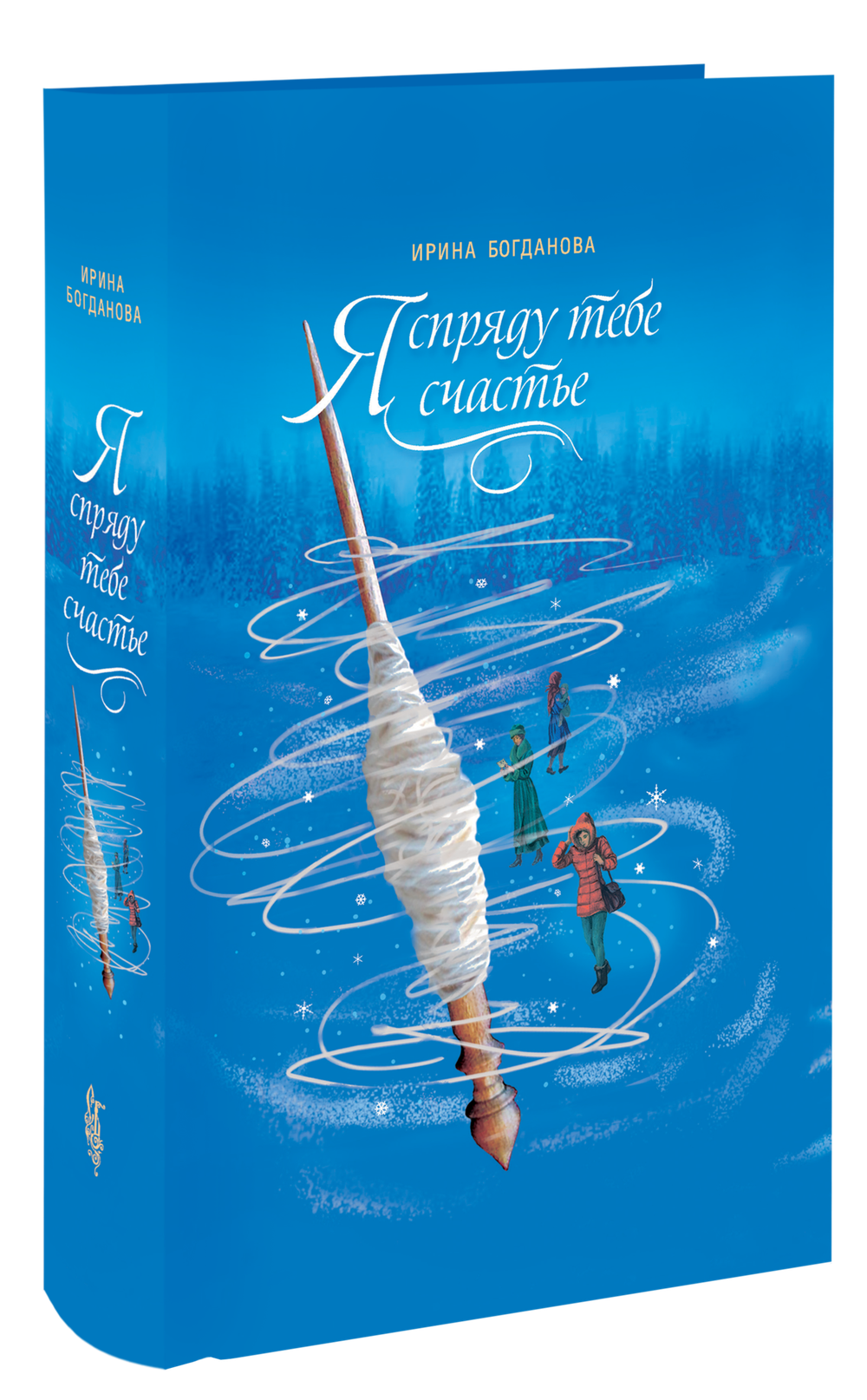 Я спряду тебе счастье. Ирина Богданова