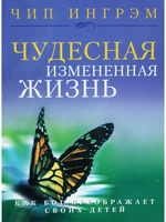 Чудесная измененная жизнь