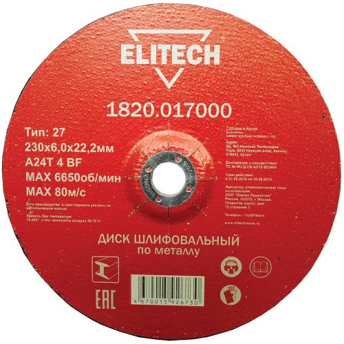 Диск абразивный ELITECH 230*6,0*22 мм шлифовальный металл