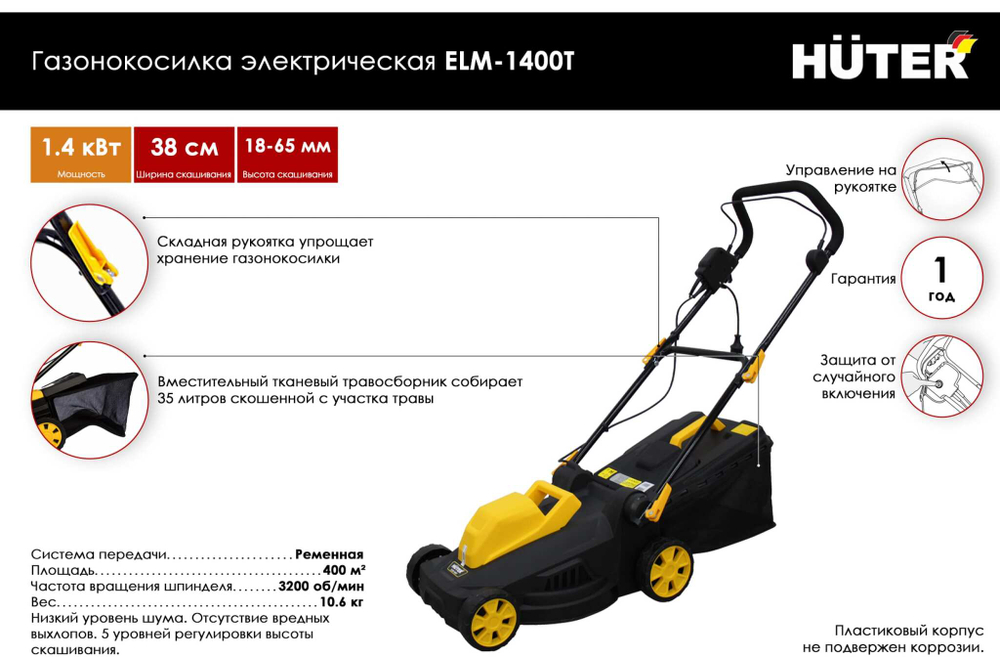 Газонокосилка Huter ELM-1400Т 70/4/6