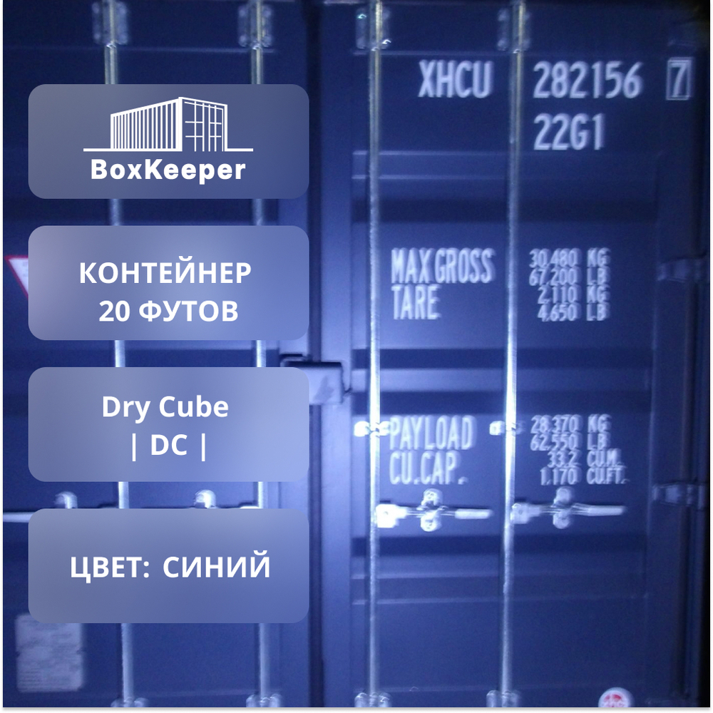 Контейнер 20 футов № XHCU2821567
