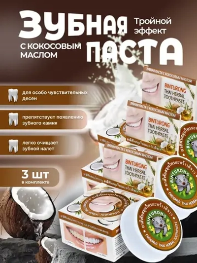 Зубная паста с кокосовым маслом 3 шт