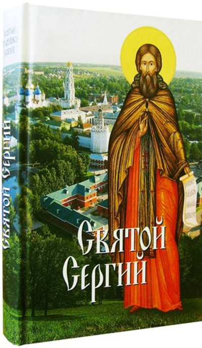 Святой Сергий