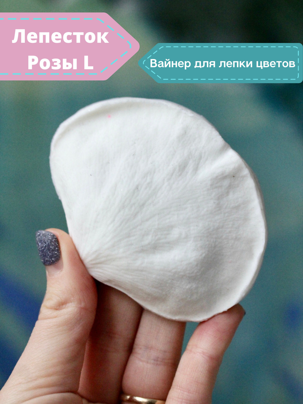 Силиконовый молд - вайнер для лепки цветов Лепесток Розы большой "L"