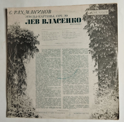 Винтажная виниловая пластинка LP С. Рахманинов Лев Власенко Этюды картины, Соч. 39 (СССР 1977)