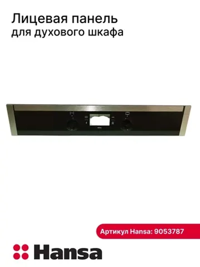 ЛИЦЕВАЯ ПАНЕЛЬ Д/ШКАФА 9053787 Hansa