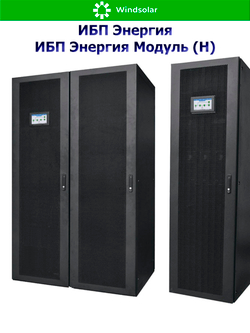 ИБП Энергия Модуль (Н) до 1200 кВт (трехфазные)