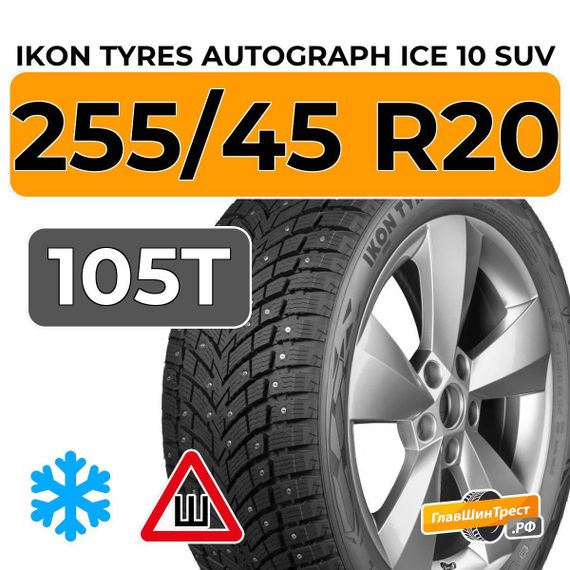 Ikon Tyres Autograph Ice 10 SUV 255/45 R20 105T XL шип.