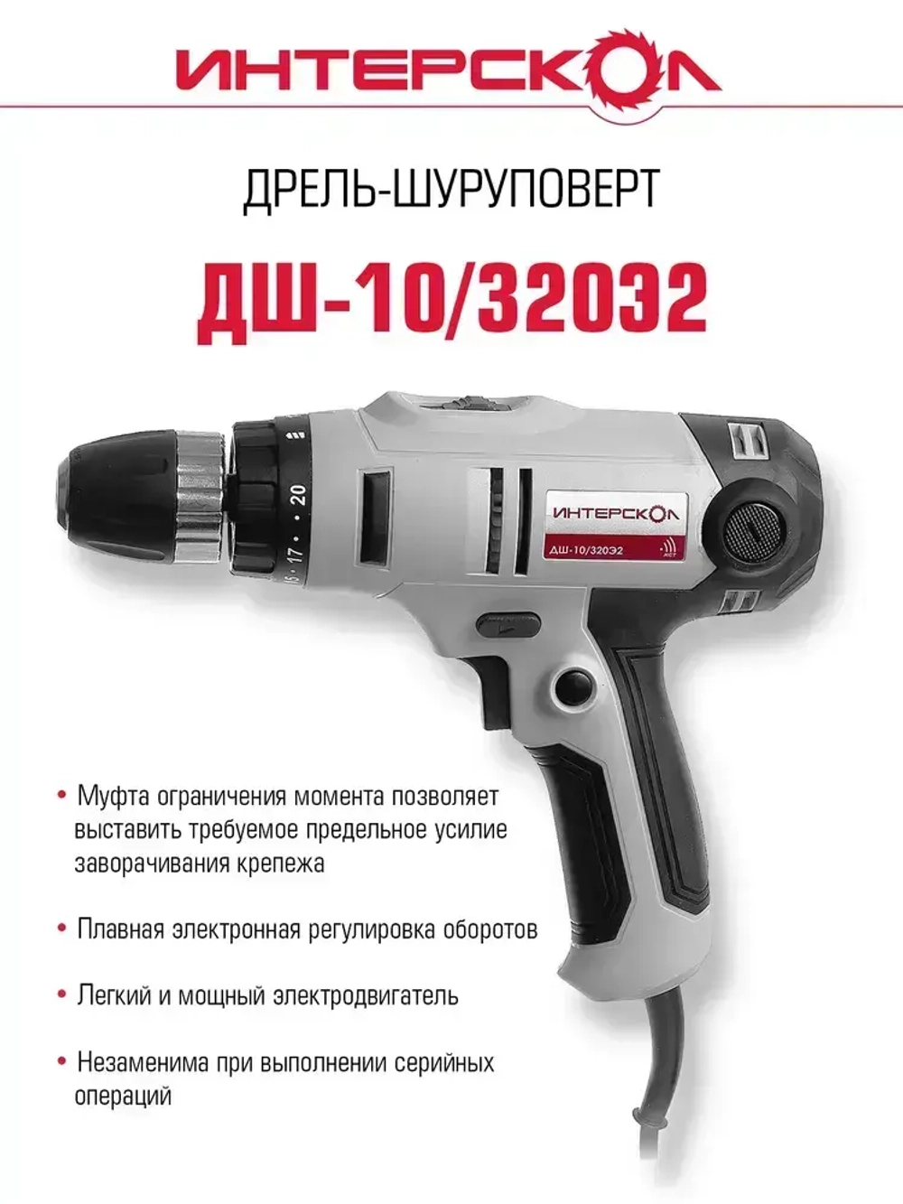 Сетевая дрель-шуруповерт ИНТЕРСКОЛ ДШ-10/320Э2, 220.1.1.00
