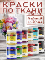 Набор красок по ткани «Classic» 12 шт по 50 мл