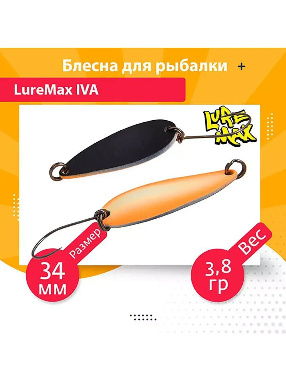 Блесна для рыбалки колеблющаяся LureMax Iva