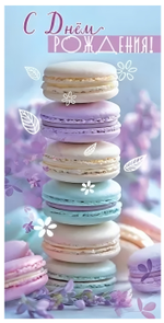 Конверт для денег "С Днём рождения!" 50000816 (ТМ Праздник)