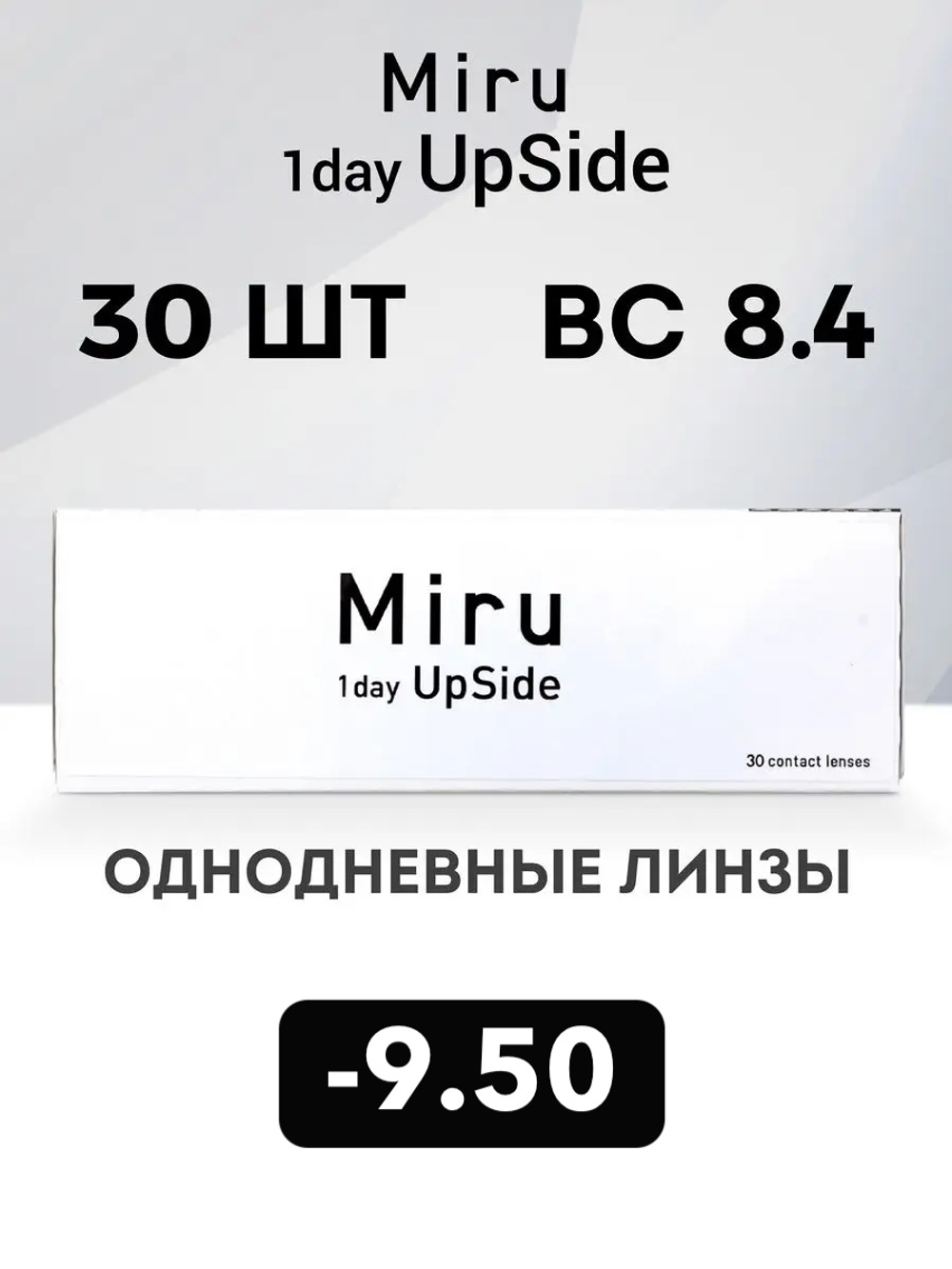 Однодневные линзы Miru 1day UpSide (уп. 30 линз)