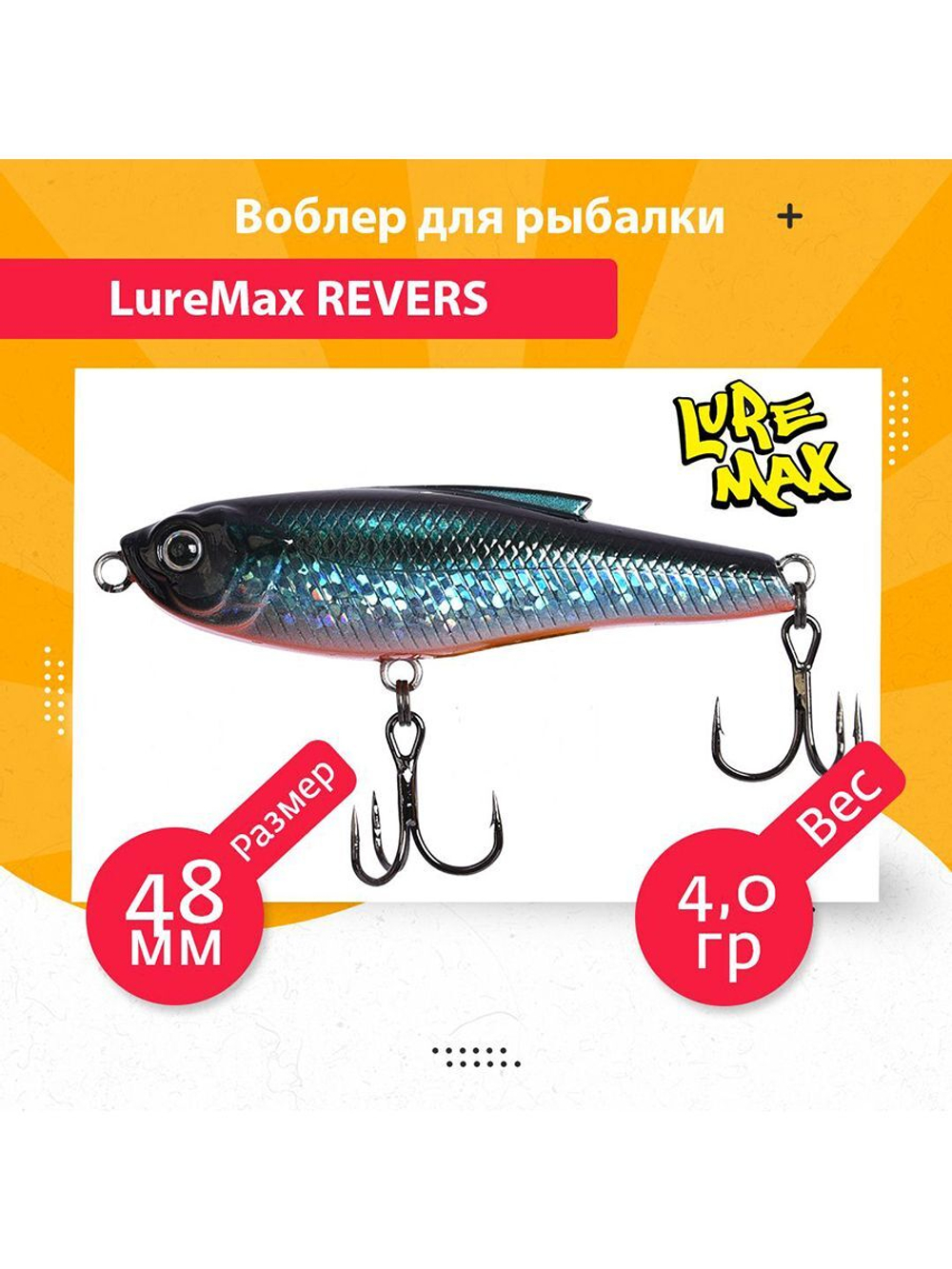 Воблер для рыбалки  REVERS 48S-141 4 г.
