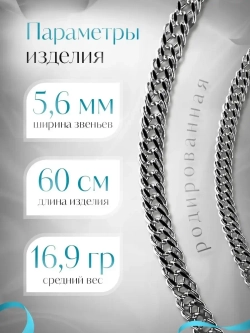 Цепочка Тройной ромб серебряная родированная, ширина 5,6 мм