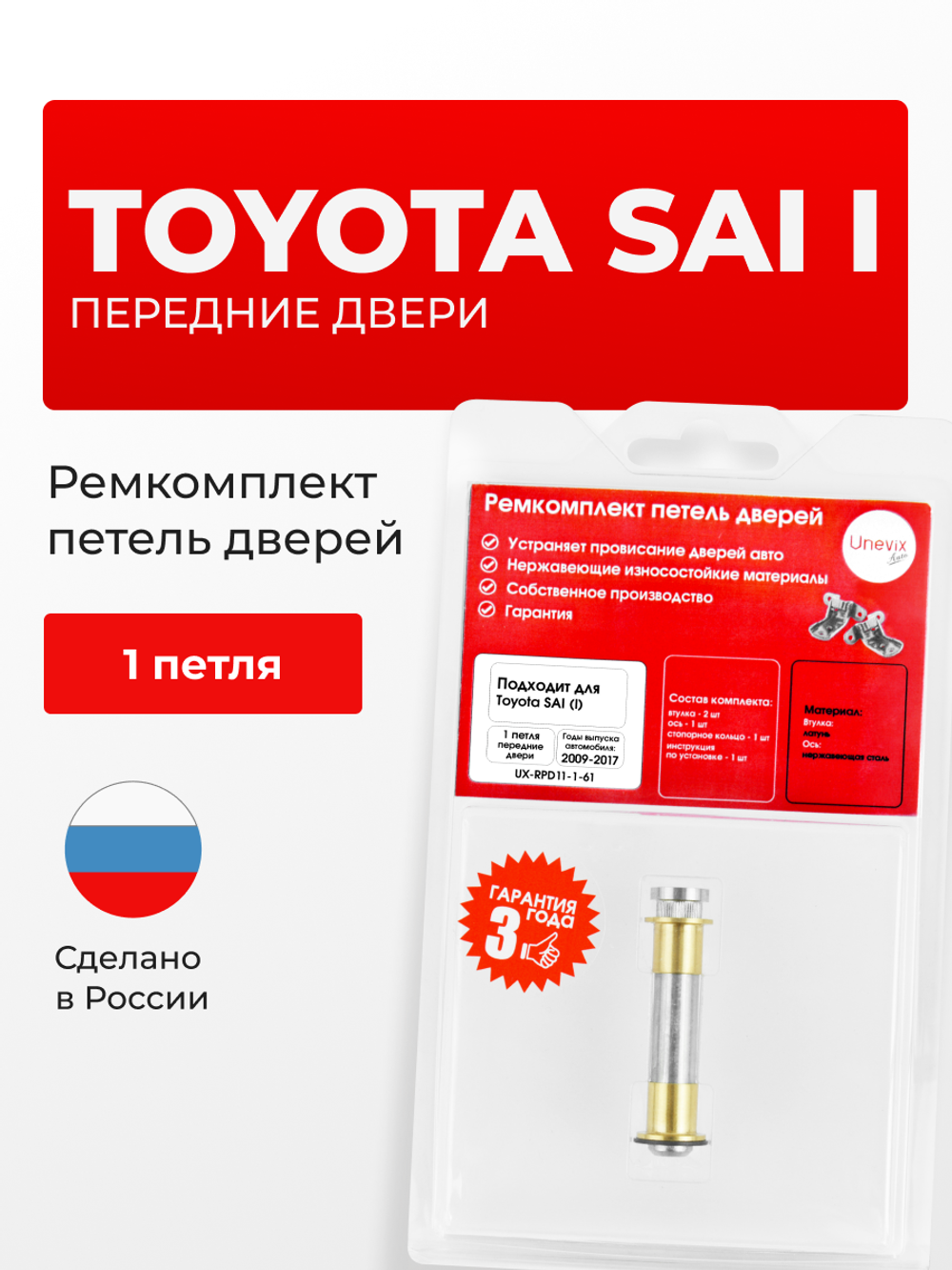 Ремкомплект (втулки) петель передних дверей Toyota Sai (I) [Кузов: K10, AZK10] (1 петля, RPD11-1) 2009-2017