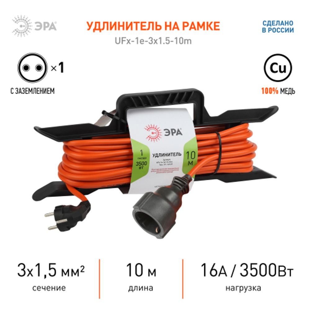 Удлинитель силовой ЭРА UFx-1e-3x1.5-10m на рамке c заземлением 1 розетка 10м ПВС 3x1.5мм2 | Силовые удлинители