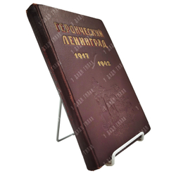 Героический Ленинград 1917/1942 / под ред. С.И. Аввакумова. Л.: ОГИЗ; Госполитиздат 1943