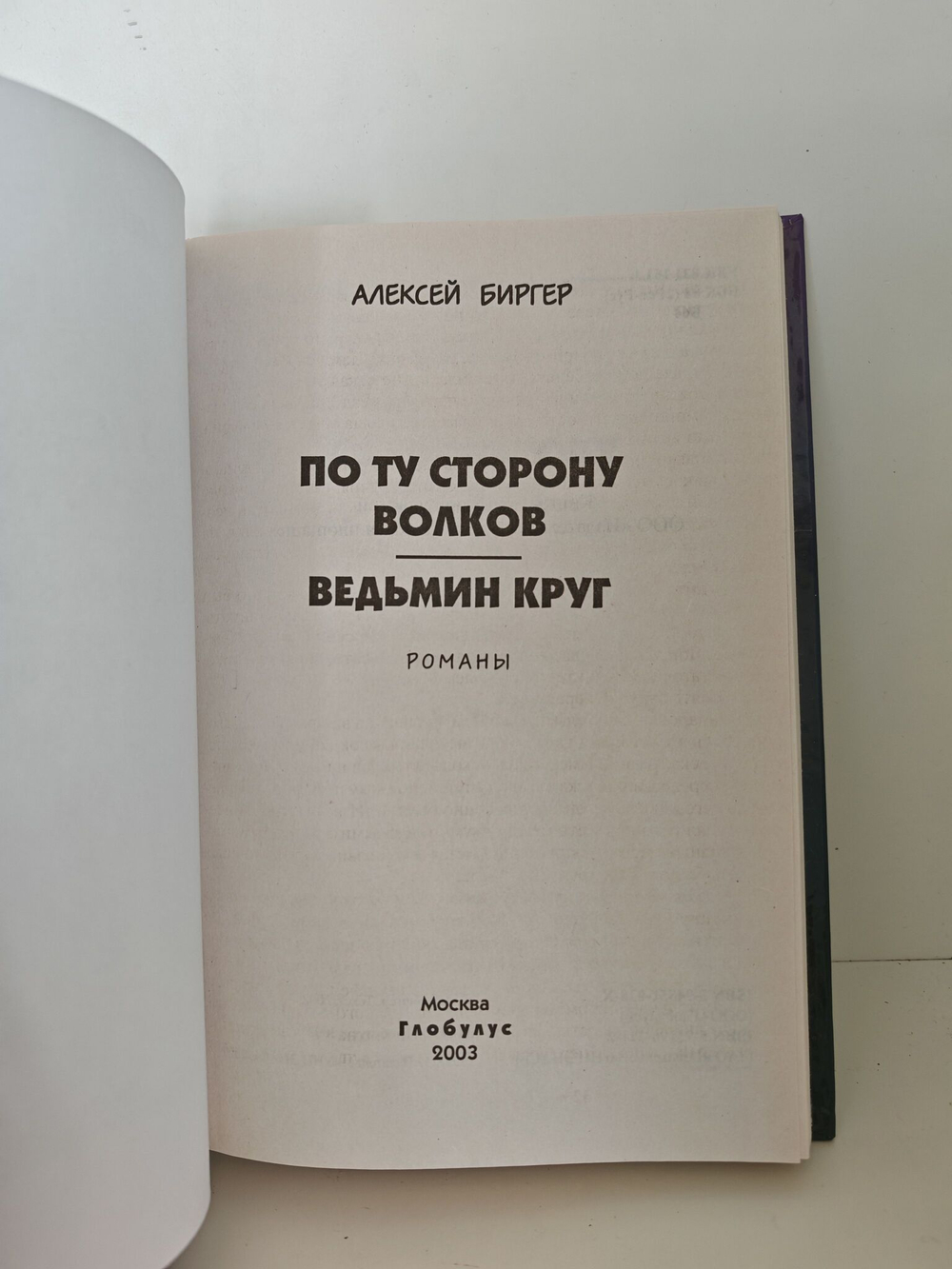 По ту сторону волков. Ведьмин круг