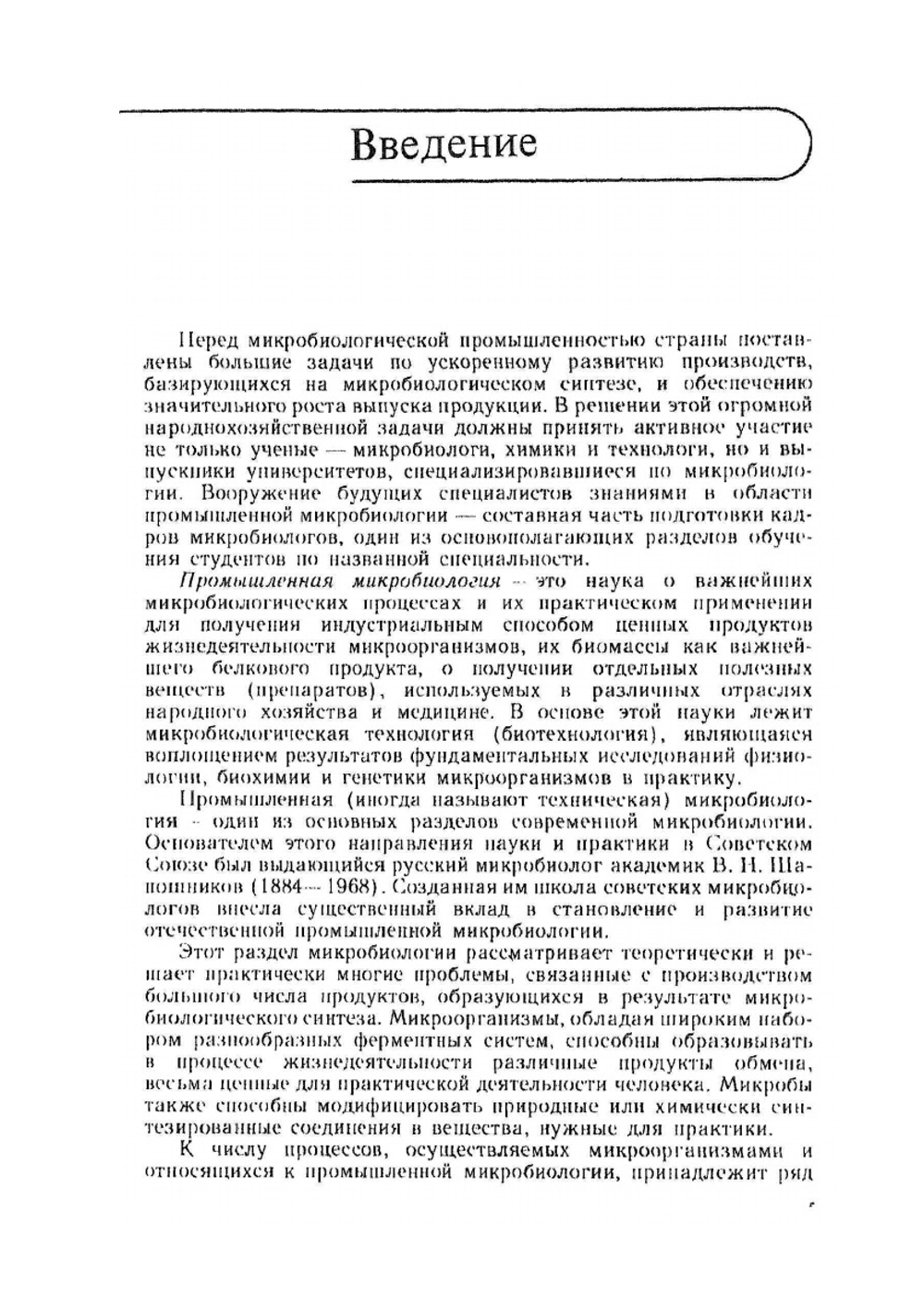 Промышленная микробиология | Н.С. Егоров