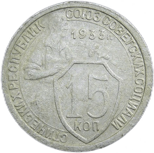 15 копеек 1933 год (VF)