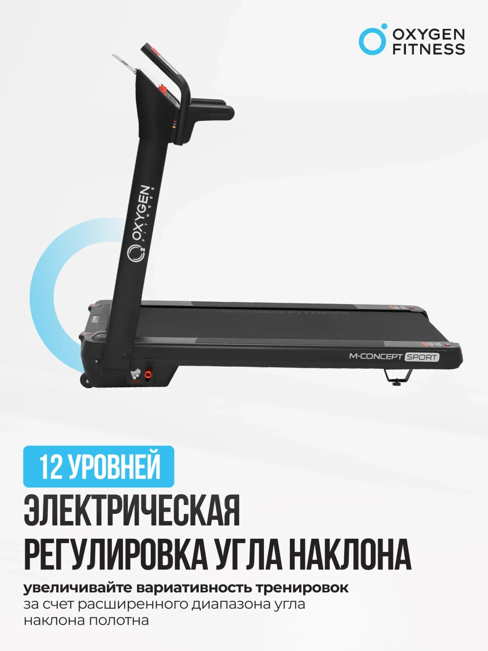 Беговая дорожка домашняя OXYGEN FITNESS M-CONCEPT SPORT (BLACK)