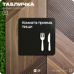 Табличка Комната приема пищи, на дверь и стену, навигационная и информационная, серия CONCEPT, 18х18 см, Айдентика Технолоджи