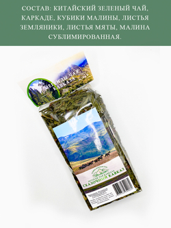 Зеленый чай с малиной "Сказочный Кавказ" 