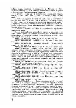 Словарь камней-самоцветов | Б.Ф. Куликов