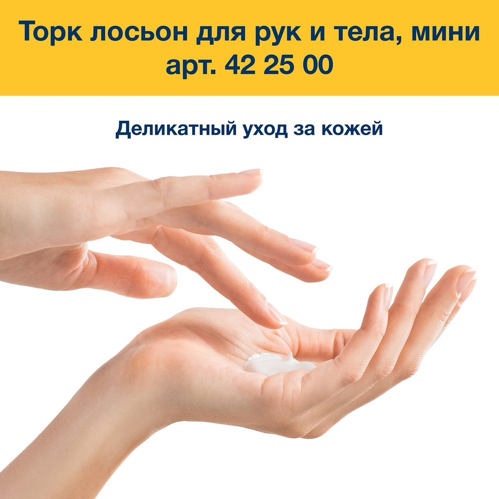 Лосьон для тела и рук косметический без запаха Торк Комфорт, 0,475 мл, S2