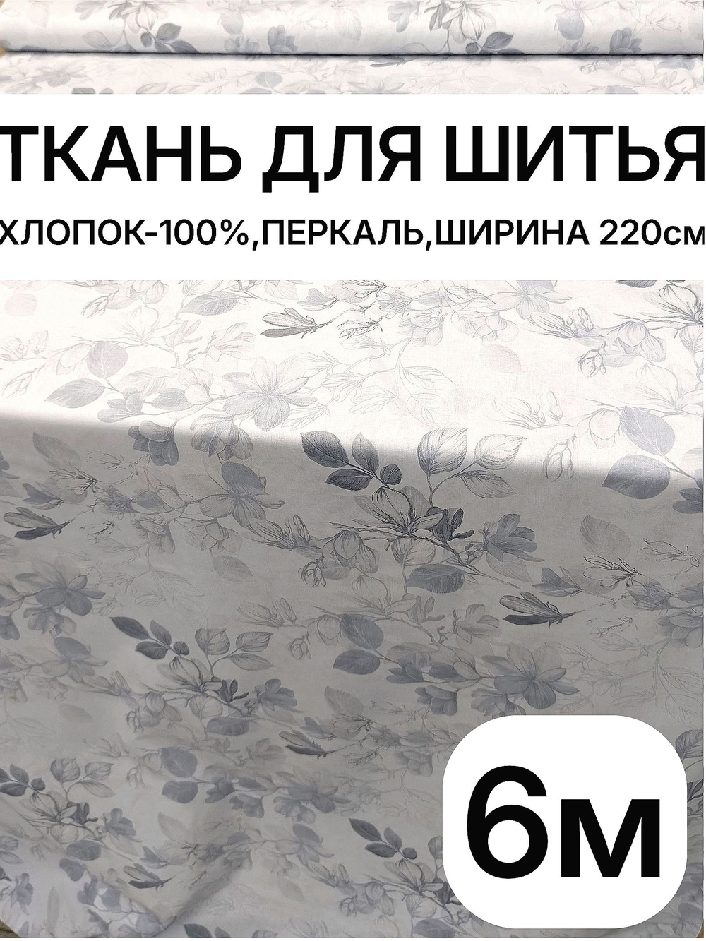 6м.Ткань для постельного белья перкаль, рисунок трав на бежевом фоне, хлопок 100%, ширина 220 см отрез 220х600 см