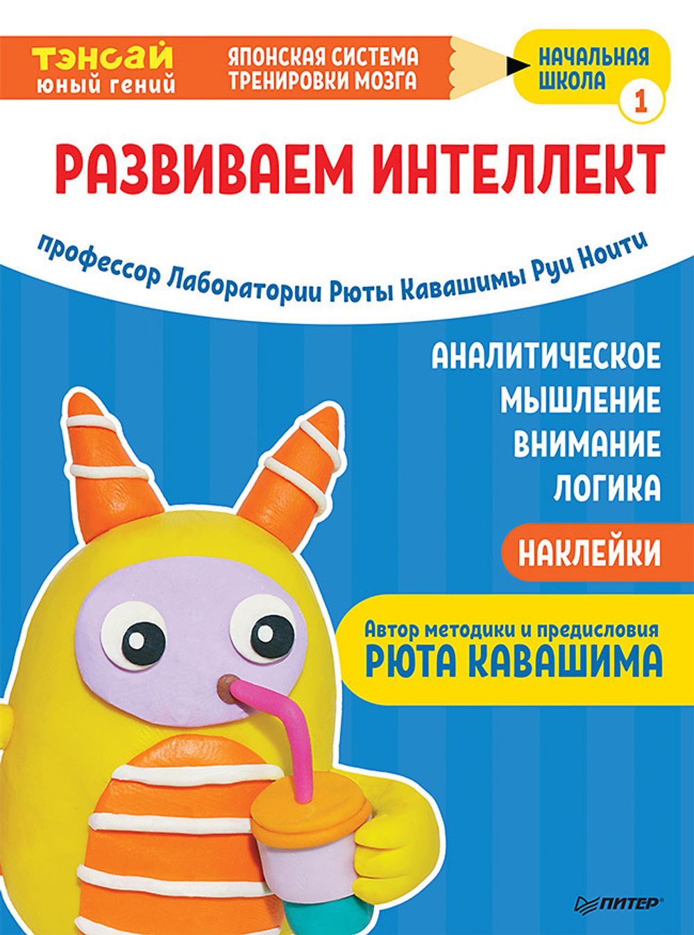 Тэнсай. Развиваем интеллект. Начальная школа 1 (с наклейками) Развитие внимания, логики, аналитического мышления по системе Рюты Кавашимы.