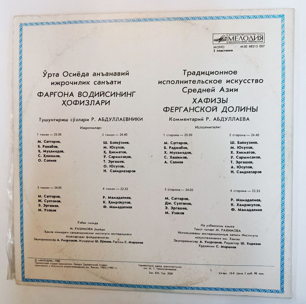 Винтажная виниловая пластинка LP Хафизы Ферганской Долины (СССР 1988)