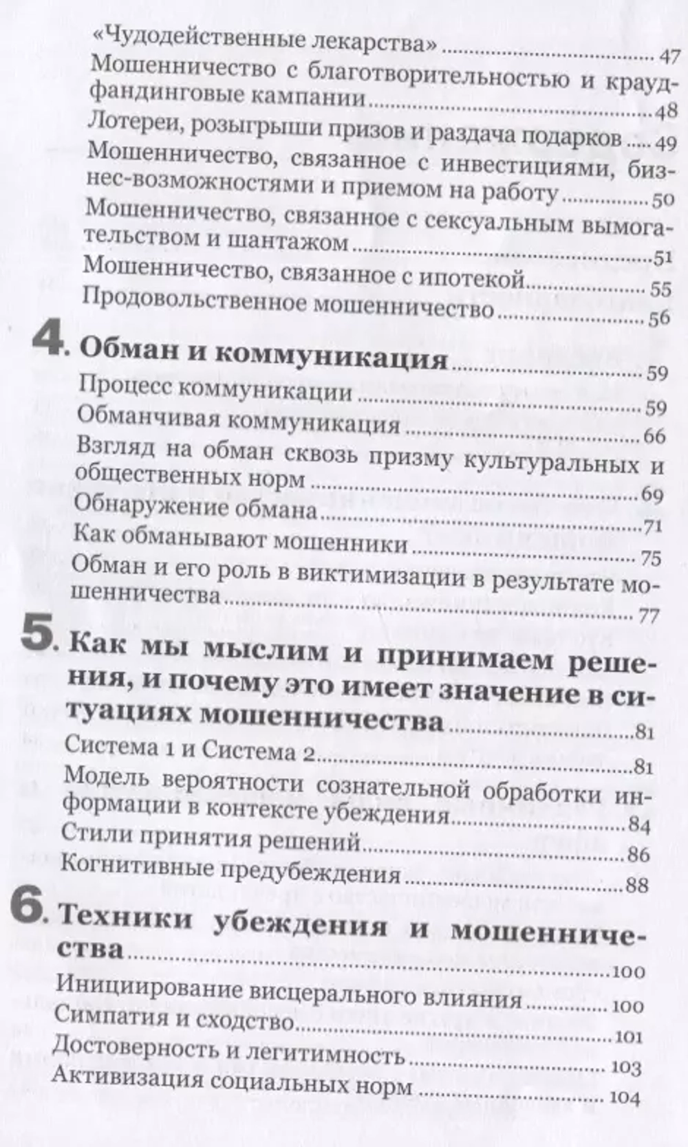 Психология мошенничества