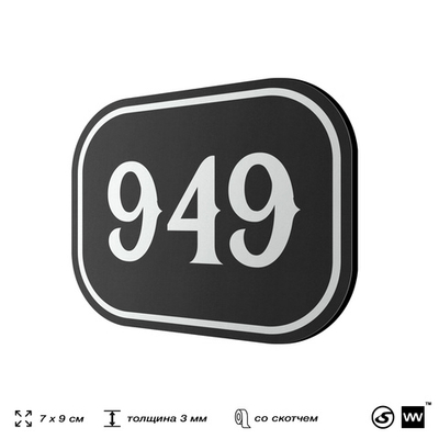 Номерок на дверь квартиры 949, для кабинета, офиса, шильдик 9 х 7 см, черный, Айдентика Технолоджи