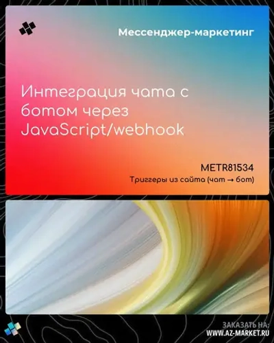 Интеграция чата с ботом через JavaScript/webhook