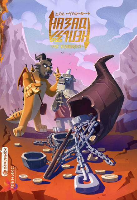 Назад Нельзя. Том 2. Рог Изобилия. Энергия Глубин