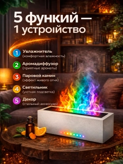 Увлажнитель воздуха с эффектом пламени, с ароматизатором