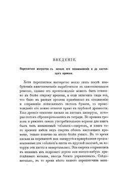 Иллюстрированный переплетчик. Практическое руководство переплетного, футлярного, портфельного, картонажного, конвертного и линовального мастерства, ручным и машинным способом | К. Герцог; Ф. Пайлер; Р. Метц