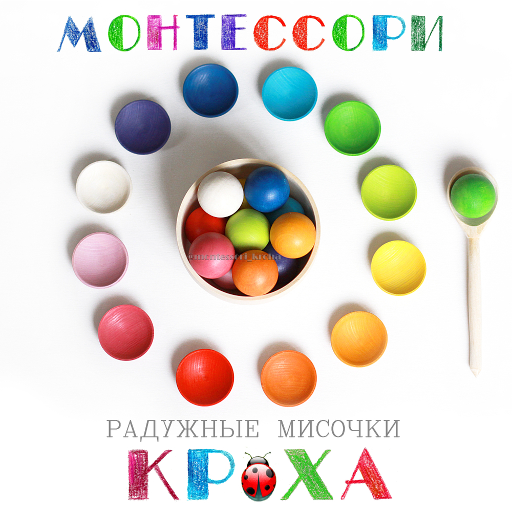 РАДУЖНЫЕ МИСОЧКИ